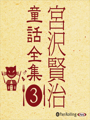 宮沢賢治名作集 - Fukuyama City Library - OverDrive